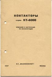 Контактор - КТ 6000