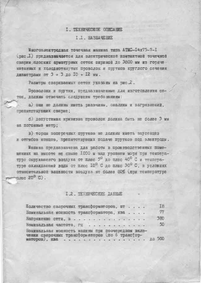 Сварочная машина АТМС-14х75-7-1