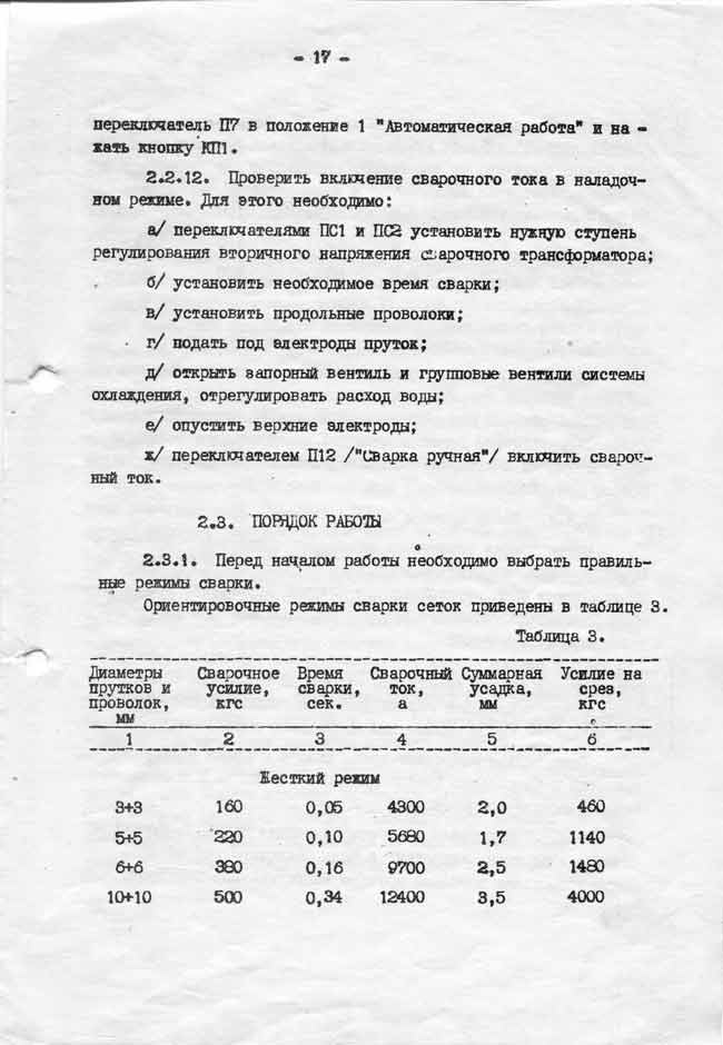 Сварочная машина АТМС-14х75-7-1