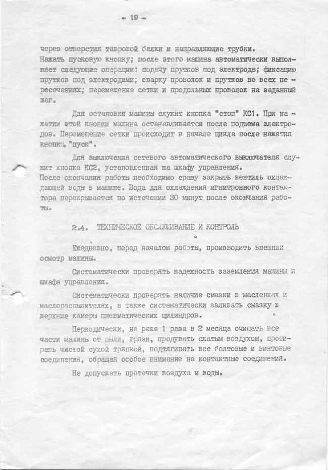 Сварочная машина АТМС-14х75-7-1